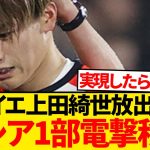 【激震】上田綺世がロシア1部移籍、現地複数メディア一斉報道…