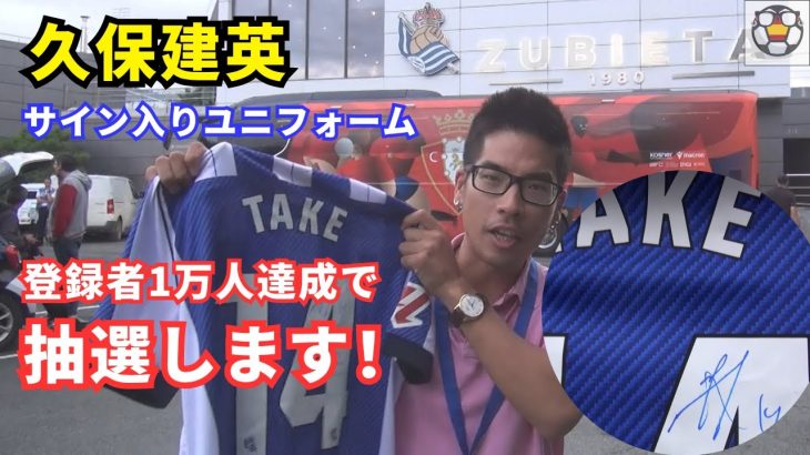 【登録者1万人達成で抽選】久保建英サイン入りユニフォームをプレゼントします！