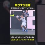 【飛びすぎ注意⚠️】#町野修斗 が開幕戦で “必殺” 超ロングスロー!! ｜ブンデスリーガ第1節 ボルシアMG×ハンブルガーSV｜2025-26シーズン