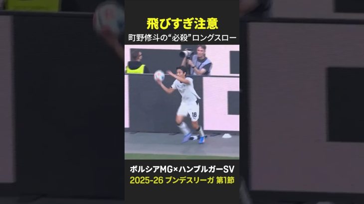【飛びすぎ注意⚠️】#町野修斗 が開幕戦で “必殺” 超ロングスロー!! ｜ブンデスリーガ第1節 ボルシアMG×ハンブルガーSV｜2025-26シーズン