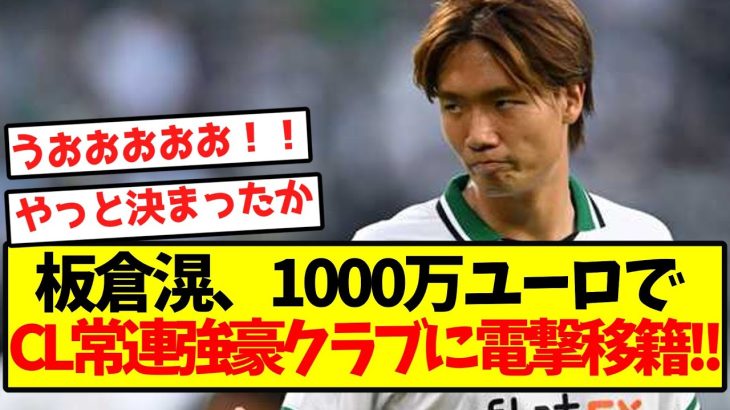 【超速報】板倉滉、1000万ユーロでCL常連強豪クラブに電撃移籍！！