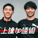 【上達加速術#11 前篇】遠藤航×三笘薫｜プレミアリーグの使い方