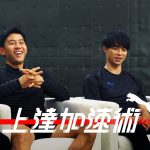 【上達加速術#11 後篇】遠藤航×三笘薫｜プレミアリーグの使い方
