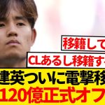 【超速報】久保建英120億円オファー到来、日本人史上最高額移籍へ！！！！！