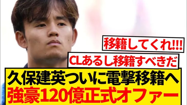 【超速報】久保建英120億円オファー到来、日本人史上最高額移籍へ！！！！！