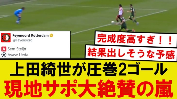 【速報】フェイエノールト上田綺世、独1部ヴォルフスブルク相手に2得点の圧巻プレーwwwwww
