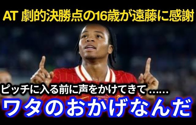【海外の反応】16歳ングモハ衝撃デビュー弾 遠藤航の声かけが劇的決勝点を生んだ瞬間に称賛の嵐【リバプール日本代表】