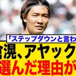 板倉滉がアヤックスを選んだ理由が…移籍金17億円の裏側と「ステップダウン説」