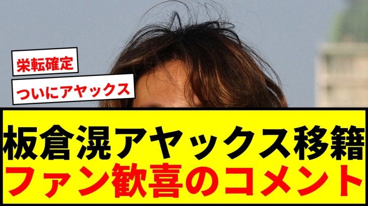 【速報】板倉滉、アヤックス移籍が決定！移籍金17億円でボルシアMGと合意！