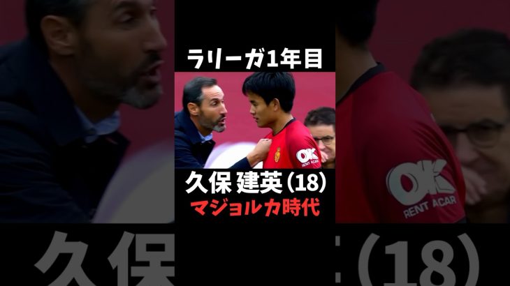 久保建英 18歳 マジョルカ時代 #ラリーガ