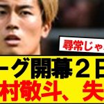 【悲報】スタッドランス中村敬斗、開幕を2日後に控えて失踪