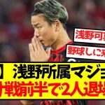 【悲報】浅野所属マジョルカ、バルセロナ戦前半で2人退場ｗｗｗｗｗｗｗｗ