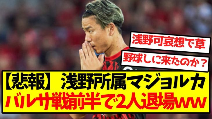 【悲報】浅野所属マジョルカ、バルセロナ戦前半で2人退場ｗｗｗｗｗｗｗｗ