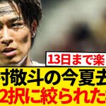 【超速報】中村敬斗の去就決断間近→残るは2択に絞られた模様！！！！！！！