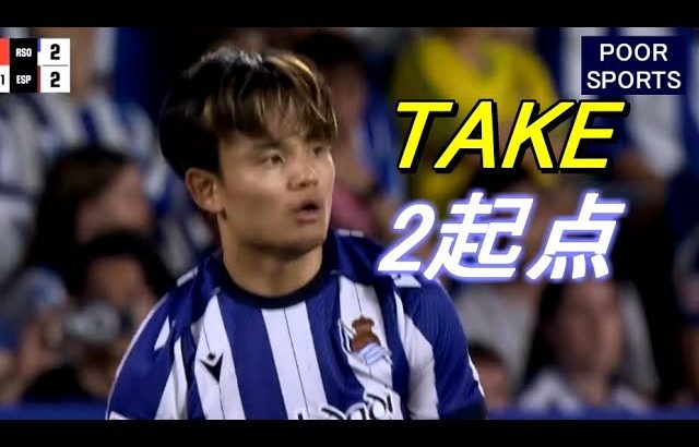 久保建英が2起点！後半から本気だしたソシエダをけん引してしまうｗ TAKE Kubo 2025/08/24