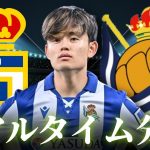 【久保建英】オビエド×レアルソシエダ 2:00～キックオフ ラリーガ リアルタイム分析