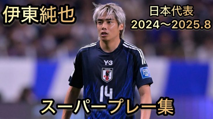 伊東純也 スーパープレー集 日本代表2024〜2025.8
