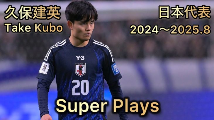 久保建英 日本代表 2024〜2025.8 スーパープレー集  Takefusa Kubo Super Plays Japan National Team  2024〜2025.8