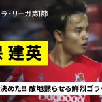 【久保建英（ソシエダ）】“開幕男”が今シーズンも決めた！ワンタッチで相手を交わし去り鮮烈ゴラッソ！｜2025-26 ラ・リーガ第1節