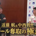 2025.8.11 サッカー 遠藤航 × 中西哲生 SP対談　ボール奪取の極意