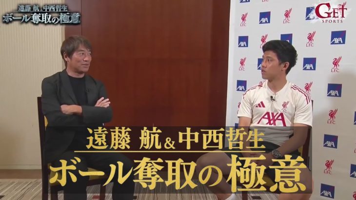 2025.8.11 サッカー 遠藤航 × 中西哲生 SP対談　ボール奪取の極意
