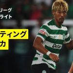 【守田英正、福井太智が先発出場｜スポルティング×アロウカ｜ハイライト】ポルトガルリーグ第2節｜2025-26シーズン