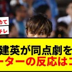 【速報】久保建英、2点差追いつく同点劇に貢献！2得点の起点となり勝ち点1獲得に喜び爆発！