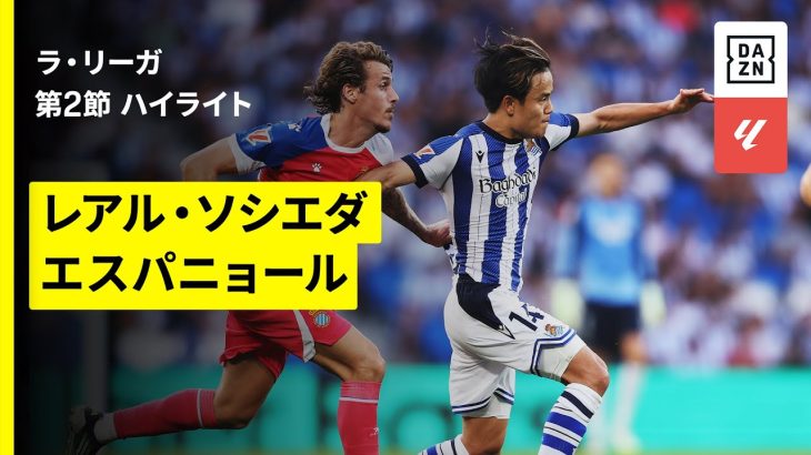 【久保建英が2ゴールの起点に！｜ソシエダ×エスパニョール｜ハイライト】ラ・リーガ第2節｜2025-26シーズン