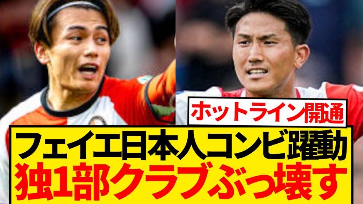 【無双】上田綺世が2発＆渡辺剛2点目アシスト、フェイエ日本人コンビ・ブンデス勢爆砕wwwwwww