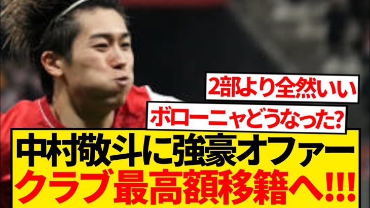 【超速報】中村敬斗の去就に進展、欧州強豪クラブ25億円正式オファー報道！！！！！