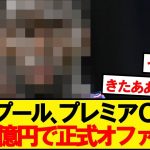 【超速報】遠藤リバプール、プレミア屈指の25歳CBに2900万ポンドで正式オファー！！！！！