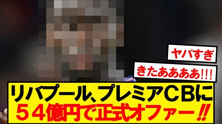 【超速報】遠藤リバプール、プレミア屈指の25歳CBに2900万ポンドで正式オファー！！！！！