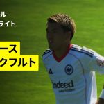 【堂安律が公式戦初陣で2ゴール｜エンガース×フランクフルト｜ハイライト】DFBポカール 1回戦｜2025-26シーズン
