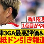 【レベチ】堂安律の2G1Aに現地最高評価「完璧。これ以上はないよ笑」←これwwwwww