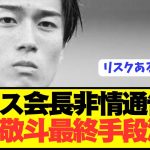 【速報】2部降格の日本代表MF中村敬斗の現在がコチラです！！！！