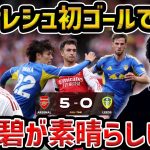 【レオザ】【田中碧先発】ギェケレシュ移籍後初ゴール含む2得点でアーセナルが快勝/田中碧が素晴らしい/アーセナルvsリーズ試合まとめ【レオザ切り抜き】