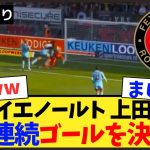 【動画あり】上田綺世がリーグ戦2試合連続ゴールを決めるww【フェイエノールト】