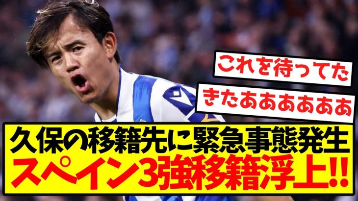 【超激アツ】久保建英の移籍先に緊急事態発生、スペイン3強移籍浮上！！