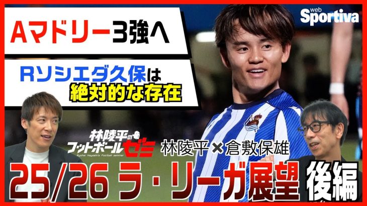「久保建英はレアル・ソシエダで絶対的な存在」「アトレティコ・マドリーは3強時代を作れるか？」林陵平×倉敷保雄 ラ・リーガ25/26展望後編 　＃61