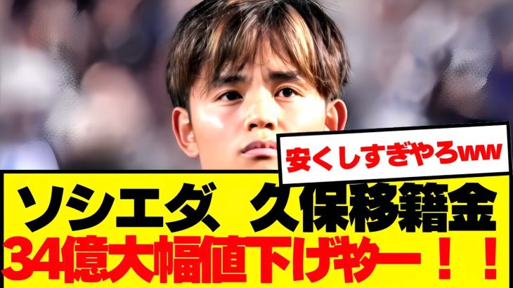 【速報】ソシエダ、久保の移籍金を34億へ大幅値下げへ！！！！！！！！！！