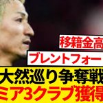 【超速報】前田大然巡りプレミア3クラブ、破格の50億円オファーへ！！！！！！