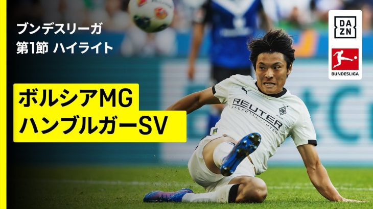 【町野修斗が後半38分から途中出場！｜ボルシアMG×ハンブルガーSV｜ハイライト】ブンデスリーガ第1節｜2025-26シーズン