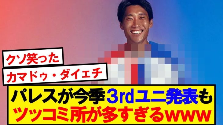【悲報】パレスが3rdユニ発表→各所からツッコミ殺到wwwwww