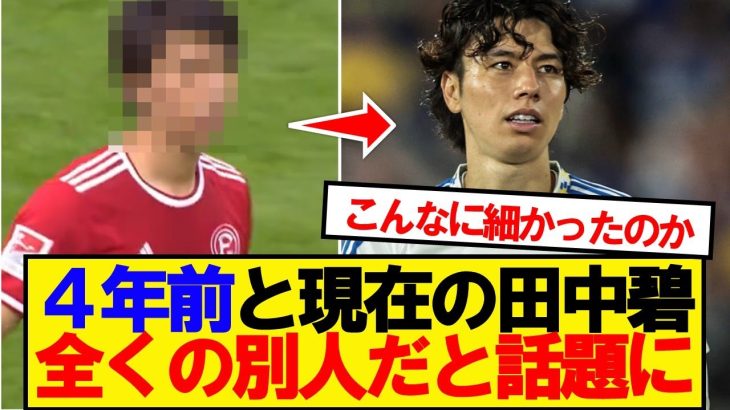 田中碧が4年かけて肉体改造した結果…