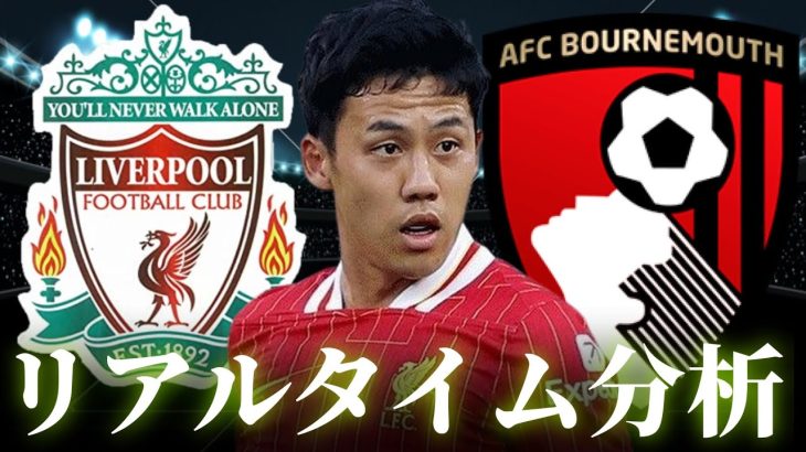 【遠藤航】リバプール×ボーンマス 4:00～キックオフ プレミアリーグ リアルタイム分析
