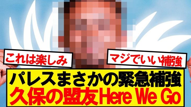 【速報】鎌田パレス、48億円でラリーガ有望株を獲得決定キター！！！！！