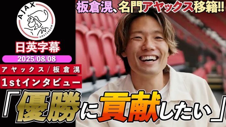 【英語インタビュー】板倉滉、オランダ名門アヤックス移籍正式決定！移籍経緯、背番号4、CLについてなどを語る「スタイルに合ってると思う」｜板倉滉 1stインタビュー｜日英字幕｜2025年8月8日