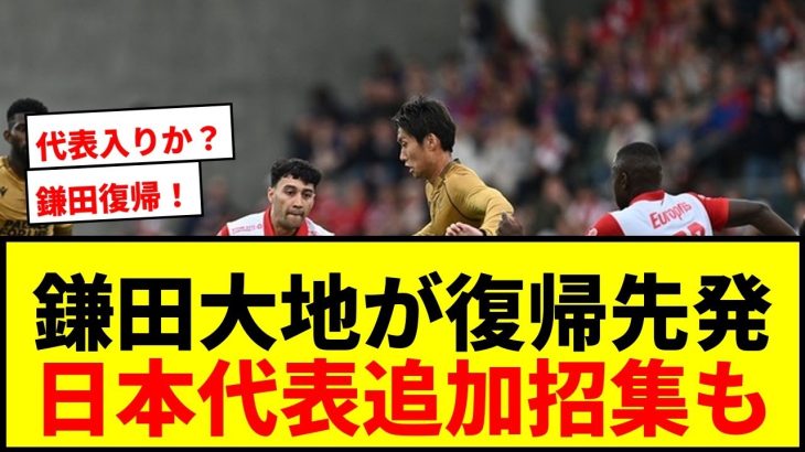【速報】鎌田大地が公式戦4戦ぶり復帰で先発！パレスECL本大会出場決定！日本代表追加招集も濃厚か！？