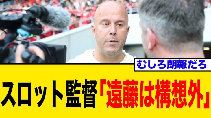 遠藤航、リバプールで“5番手”に転落、完全に構想外へ…リバプールがW補強で海外報道