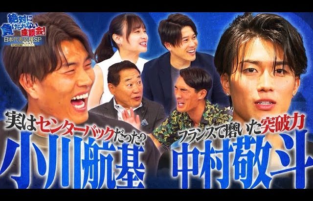 【大人気】サッカー日本代表 中村敬斗 & 小川航基が、最終予選の自画自賛シーンを解説！今聞きたい質問にも回答！必見です！｜#6 絶対に負けられない座談会season2